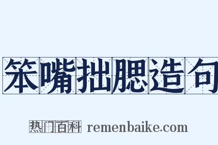 笨嘴拙腮造句是什么意思的图片